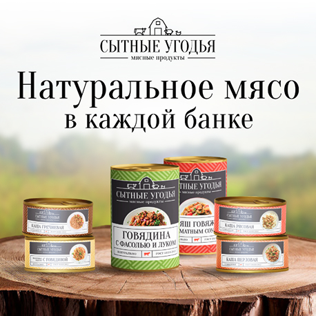 «Сытные Угодья»: отечественные мясные консервы премиум-класса завоевывают российский рынок  