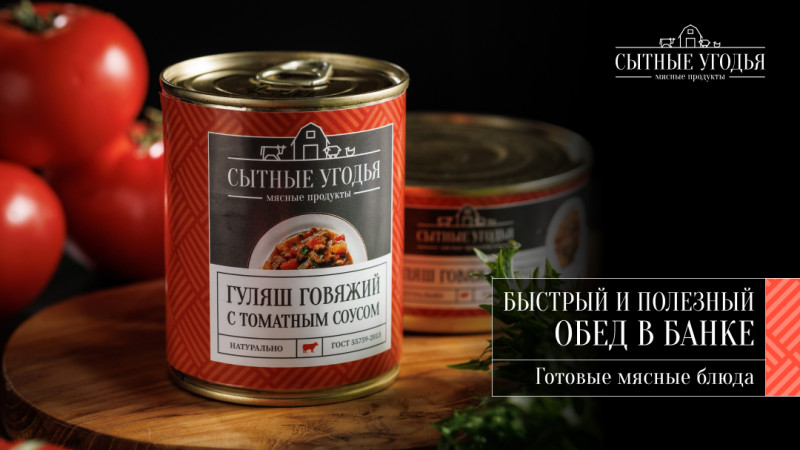 «Сытные угодья»: на российском рынке появился новый бренд тушенки с качеством, подтвержденным Госрезервом  